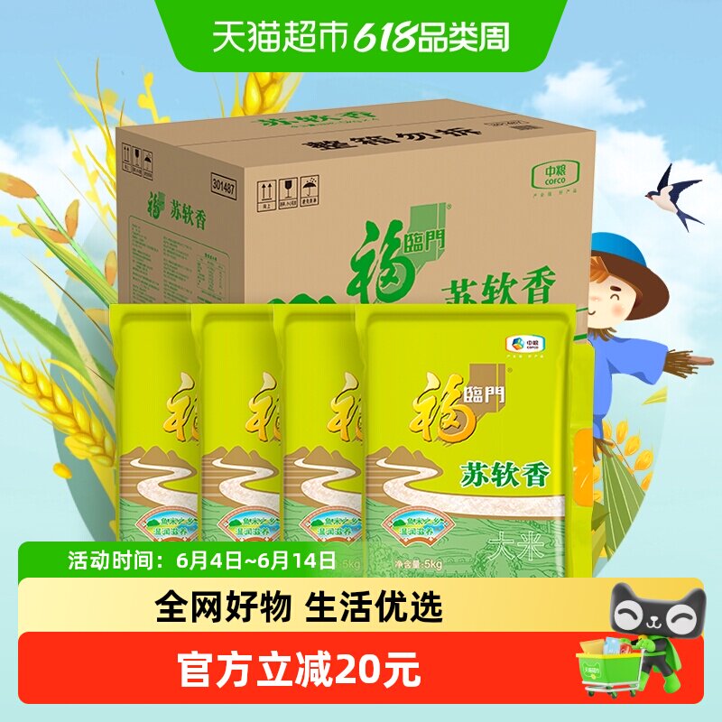 福临门苏软香大米5kg×4袋×1组