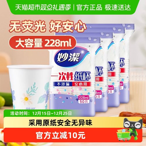 妙洁中杯一次性纸杯子50只×4包