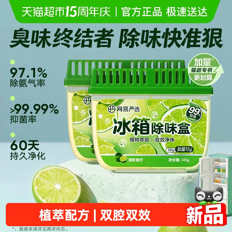 【下拉享超市专属优惠】网易严选冰箱除味盒李斯特菌除味留香神器 - 淘宝联盟商品