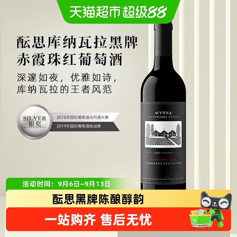 WYNNS酝思库纳瓦拉黑牌赤霞珠干红葡萄酒澳大利亚原瓶进口红酒