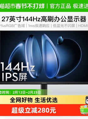 【天猫自营】飞利浦27英寸显示器144Hz办公&电竞低蓝光27E2G2200