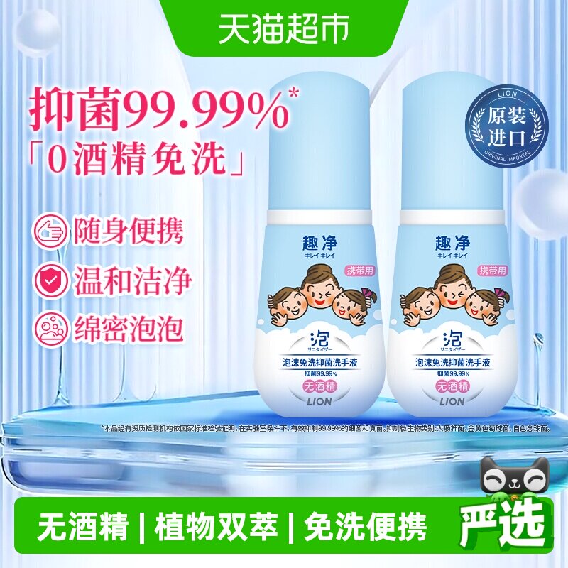 狮王趣净泡沫免洗抑菌洗手液50ml*2瓶便携装宝宝适用温和无酒精