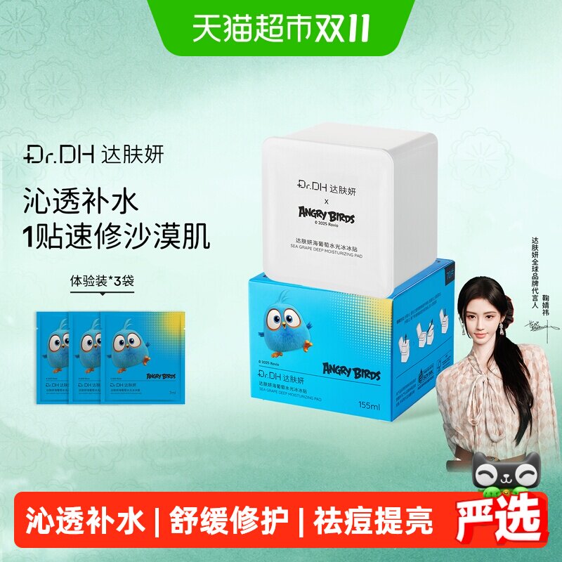 达肤妍湿敷棉片替换装海葡萄冰美式面膜补水舒缓泛红提亮保湿美白