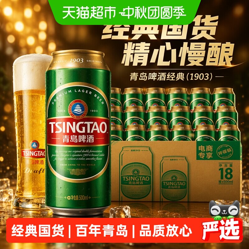 青岛1903经典10度整箱啤酒