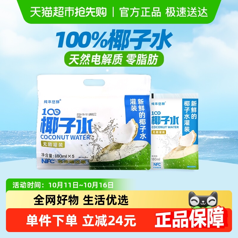 纯本悠鲜100%椰子水180ml×5袋