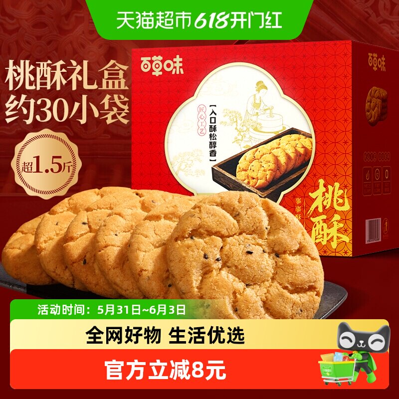 百草味桃酥礼盒800g休闲零食糕点心量贩装早餐代餐下午茶送礼