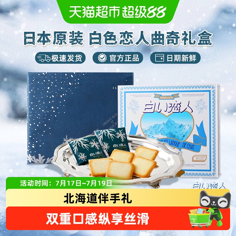 日本进口北海道白色恋人白巧克力夹心饼干轻盈薄脆送女友礼盒礼物
