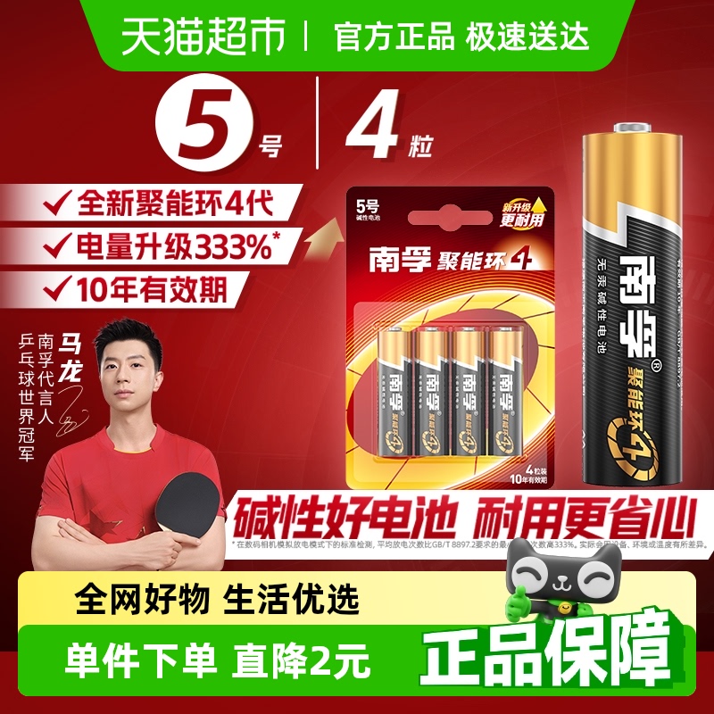 南孚5号碱性电池4粒聚能环更耐用