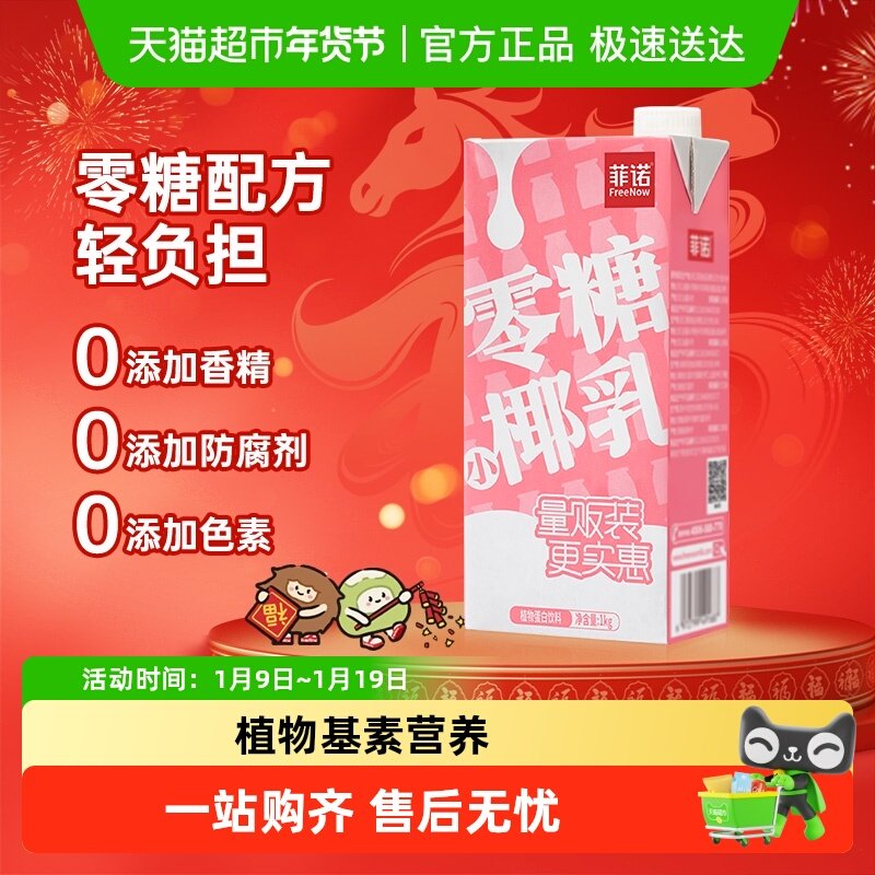 菲诺零糖小椰乳椰汁椰子汁椰奶植物蛋白饮料即饮好喝无负担,咖啡/麦片/冲饮,植物蛋白饮料/植物奶/植物酸奶,淘宝优惠券,粉丝福利购,淘宝优惠卷