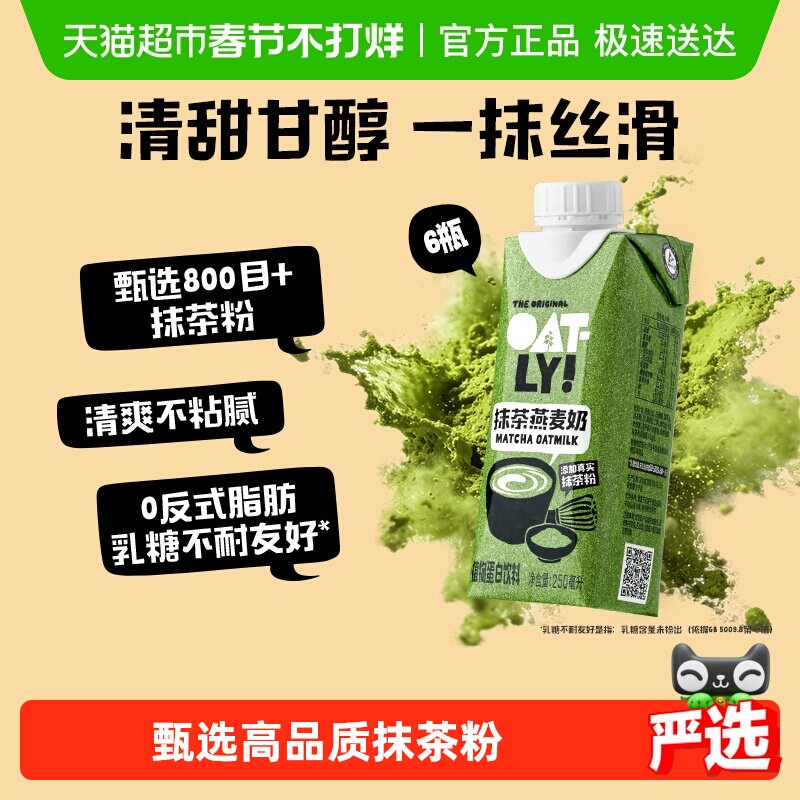 OATLY噢麦力新品抹茶燕麦奶250ML*6瓶植物蛋白饮料抹茶拿铁早餐