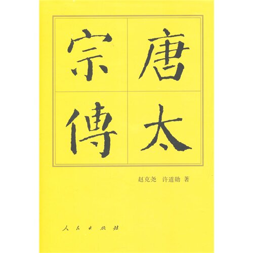 正版唐太宗传