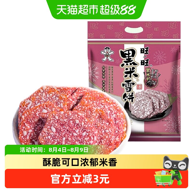 旺旺黑米雪饼米饼膨化休闲儿童宝宝零食网红大礼包食品小吃