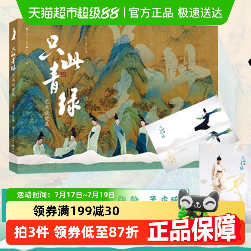 只此青绿·艺术设定集