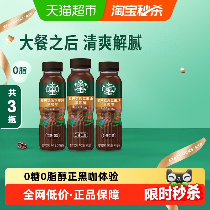 星巴克派克黑咖啡醇厚270ml*3瓶