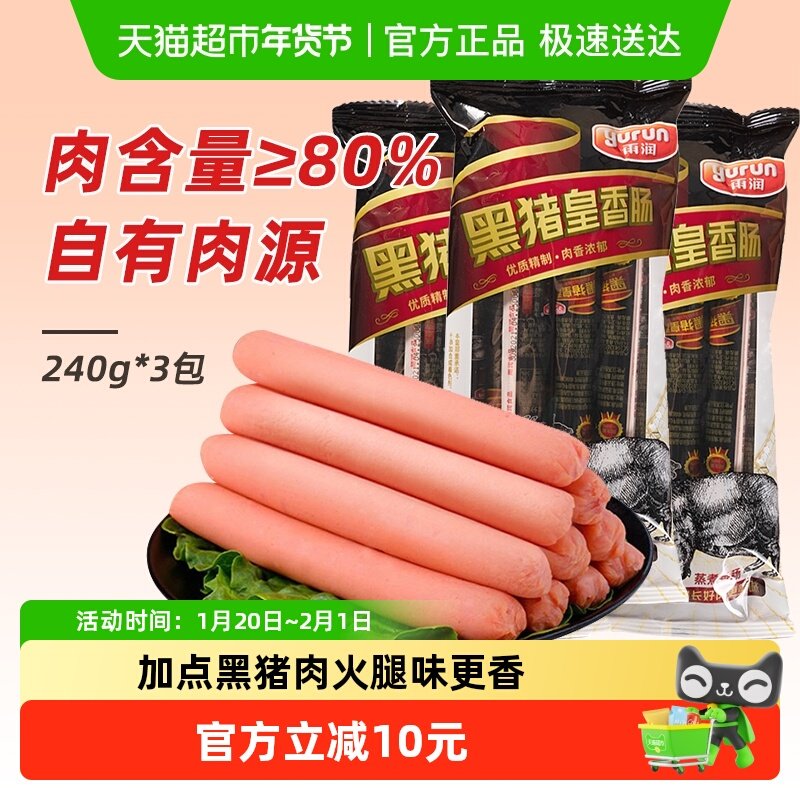 【下拉详情享优惠】雨润黑猪皇火腿肠240g*3袋香肠儿童早餐零食,粮油调味/速食/干货/烘焙,包装即食肠类,淘宝优惠券,粉丝福利购,淘宝优惠卷