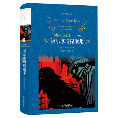 福尔摩斯探案集(精装)/经典译林/译林出版社/中小学生青少年全中文原著/经典文学世界名著外国小说畅销书籍排行榜新华书店正版书籍