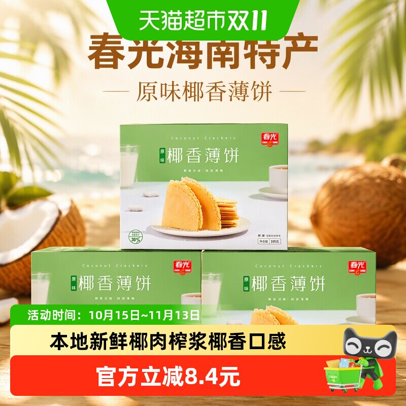 春光海南特产原味椰香薄饼105g三盒装椰汁薄脆饼咸味饼干煎饼零食