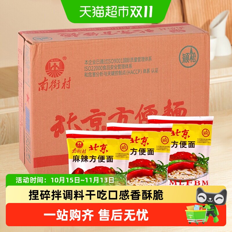 南街村 老北京方便面 干吃面干脆面泡面整箱装