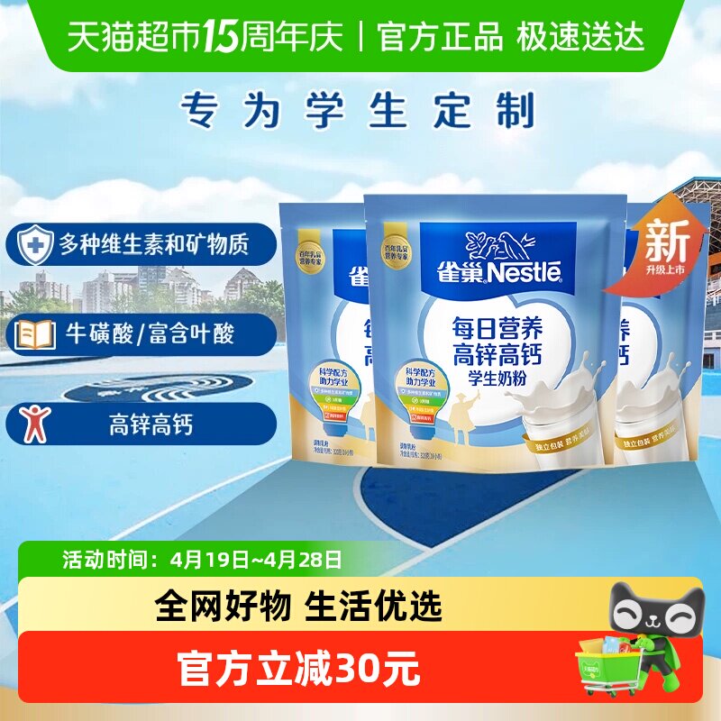 雀巢每日营养学生牛奶粉袋装高锌高钙独立包装牛奶粉320g*3袋