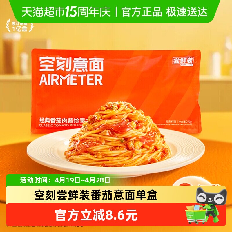 空刻番茄肉酱意面便携装270g/袋