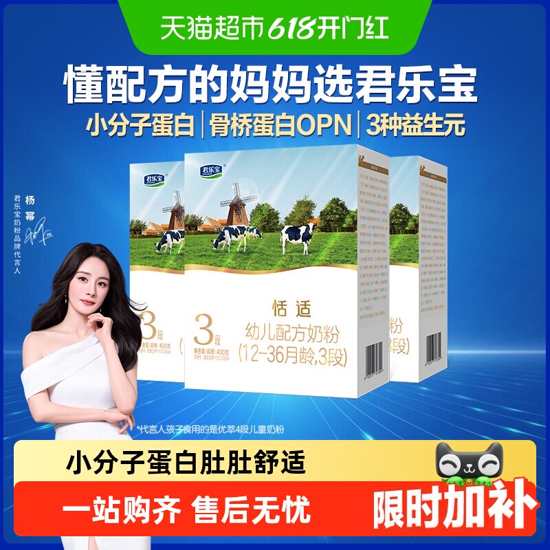 君乐宝恬适3段幼儿配方奶粉12-36个月小分子蛋白400g*3盒