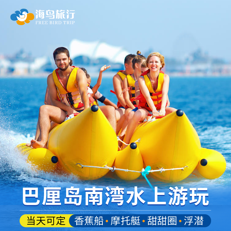 巴厘岛南湾水上活动拖拽伞飞鱼香蕉船摩托艇甜甜圈水上飞人海龟岛