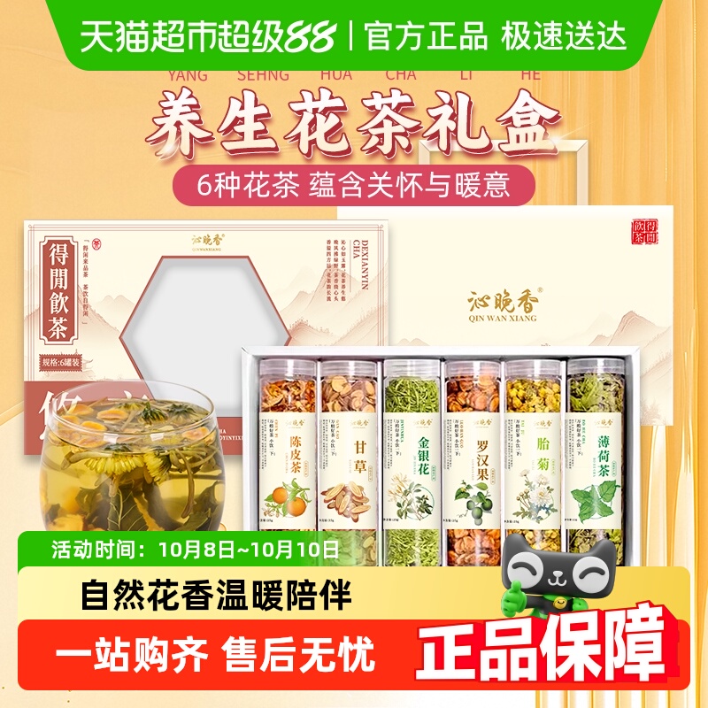 中秋礼品礼盒沁晚香花茶礼盒送领导老师父母金银花胎菊陈皮养生茶
