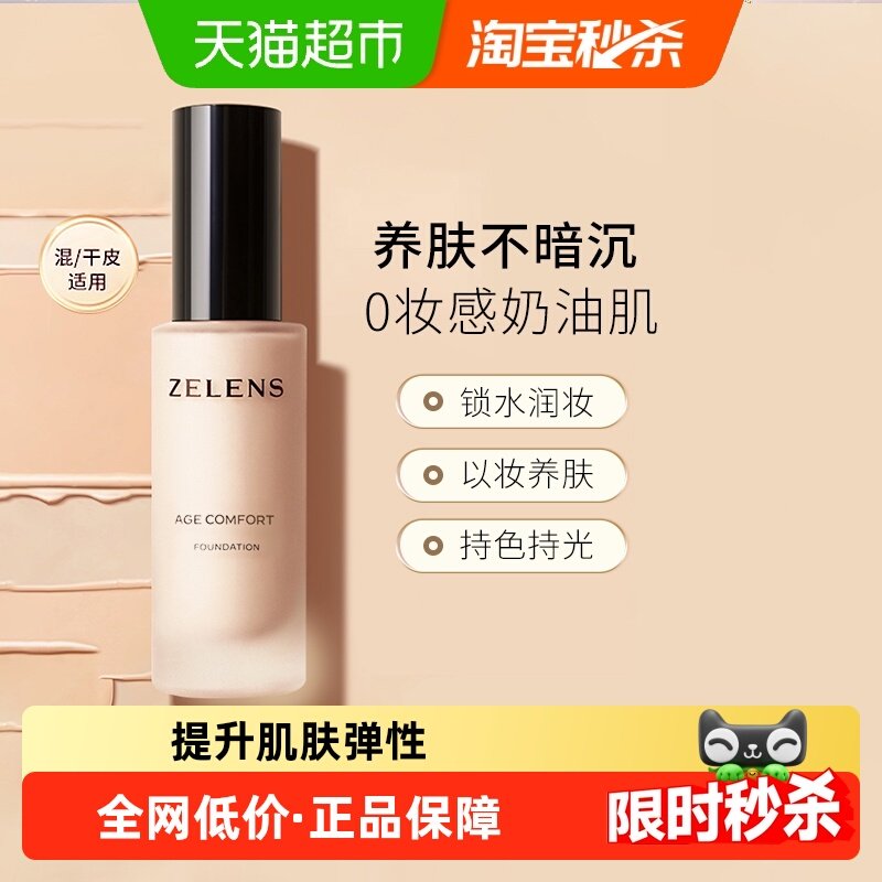 zelens粉底液持久水润遮瑕控油