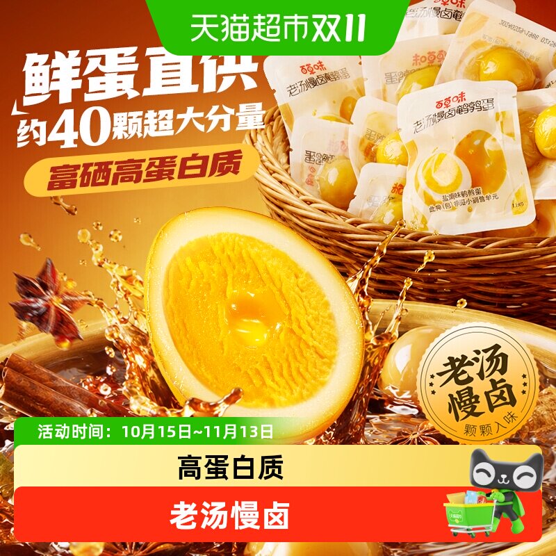 百草味老汤慢卤鹌鹑蛋盐焗味卤味开袋即食Q弹夜宵下酒菜健康零食