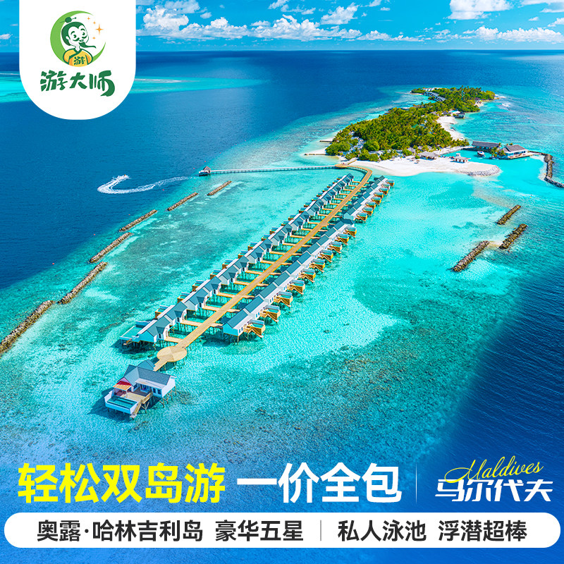 马尔代夫旅游奥露哈林吉利岛五星级亲子蜜月6天4晚自由行全国出发