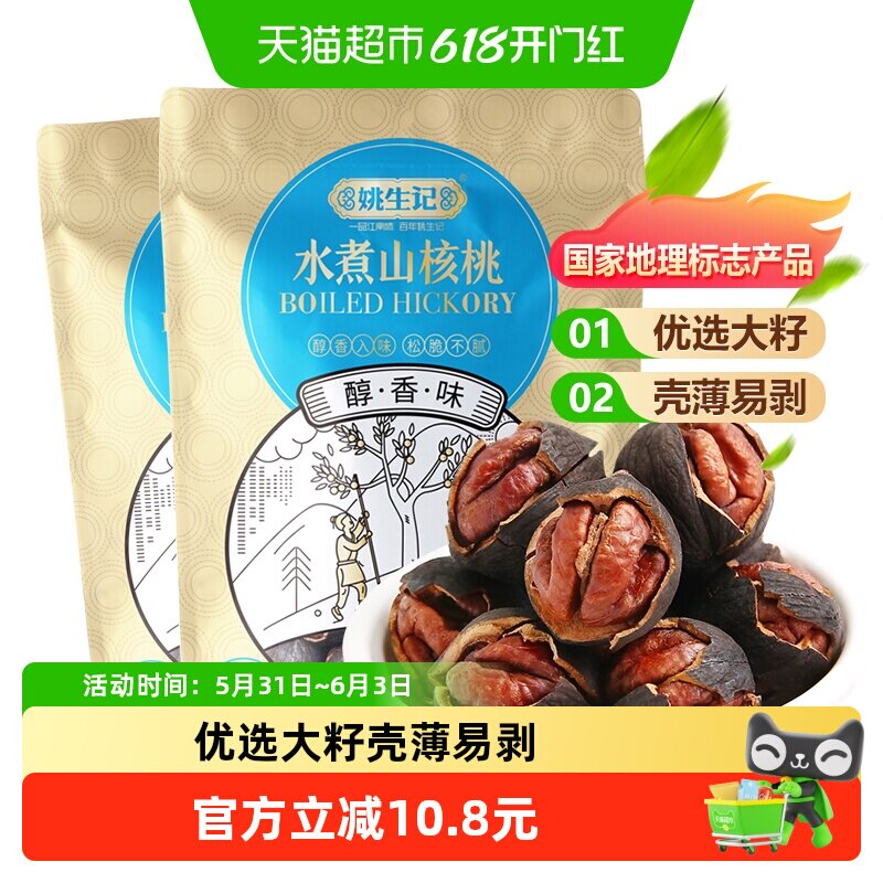 姚生记临安水煮山核桃袋装手剥小核桃新货坚果干果吃货休闲零食