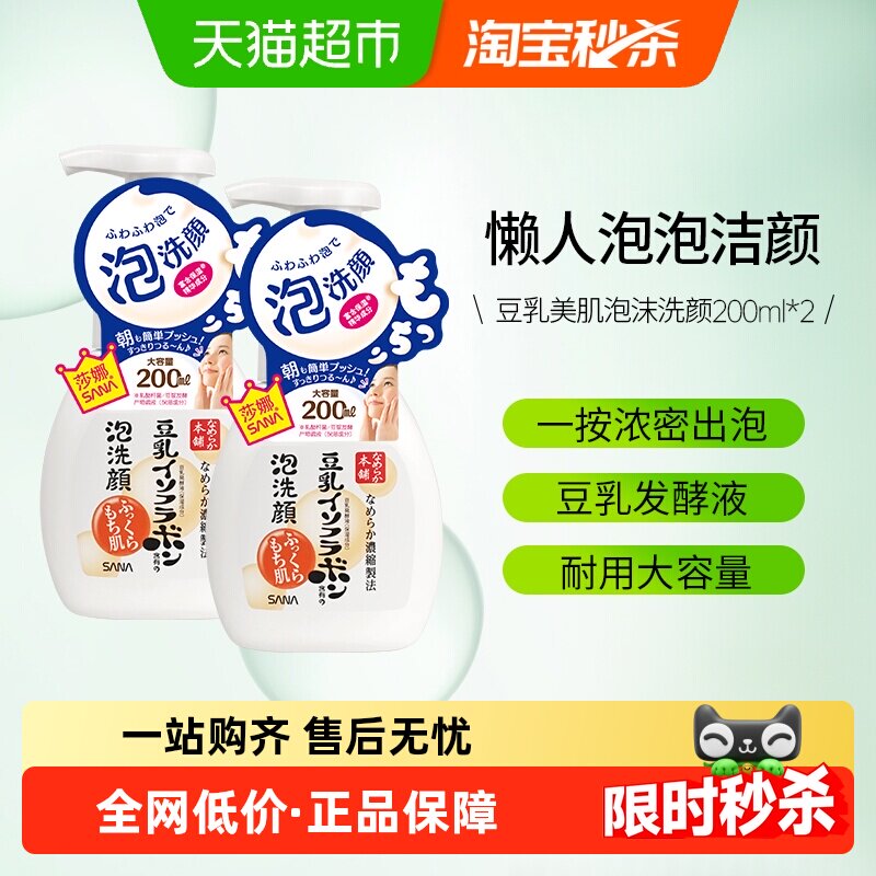日本SANA/莎娜豆乳泡沫洗面奶洁面慕斯洁面乳2瓶油皮清洁保湿