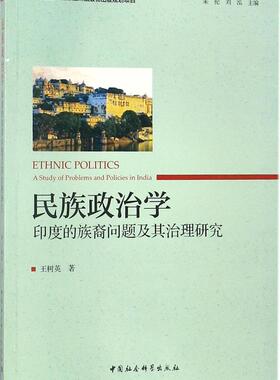民族政治学:印度的族裔问题及其治理研究:a study of problems and policies in Indi书王树英民族学政治学研究印度 社会科学书籍
