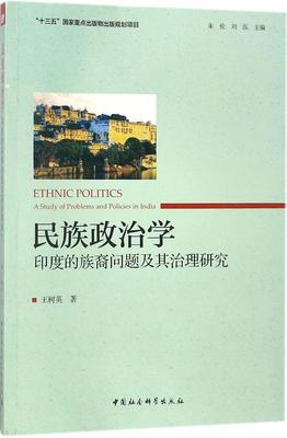 民族政治学:印度的族裔问题及其治理研究:a study of problems and policies in India王树英社会科学书籍