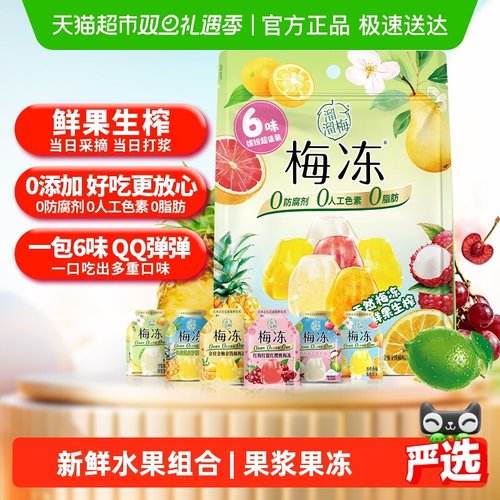 溜溜梅6味缤纷果浆果冻