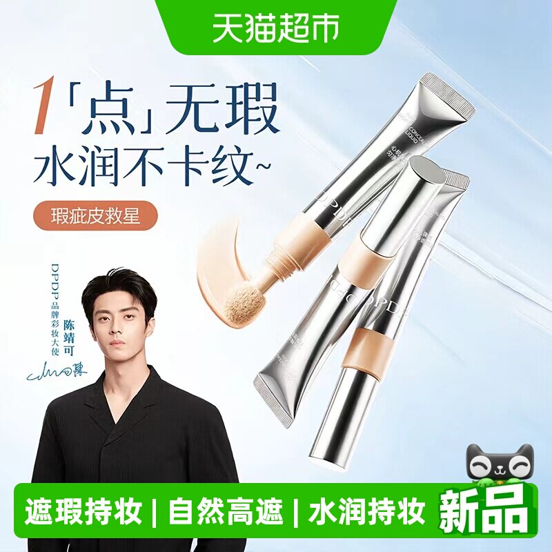 dpdp遮瑕液膏笔高遮盖力提亮保湿图片