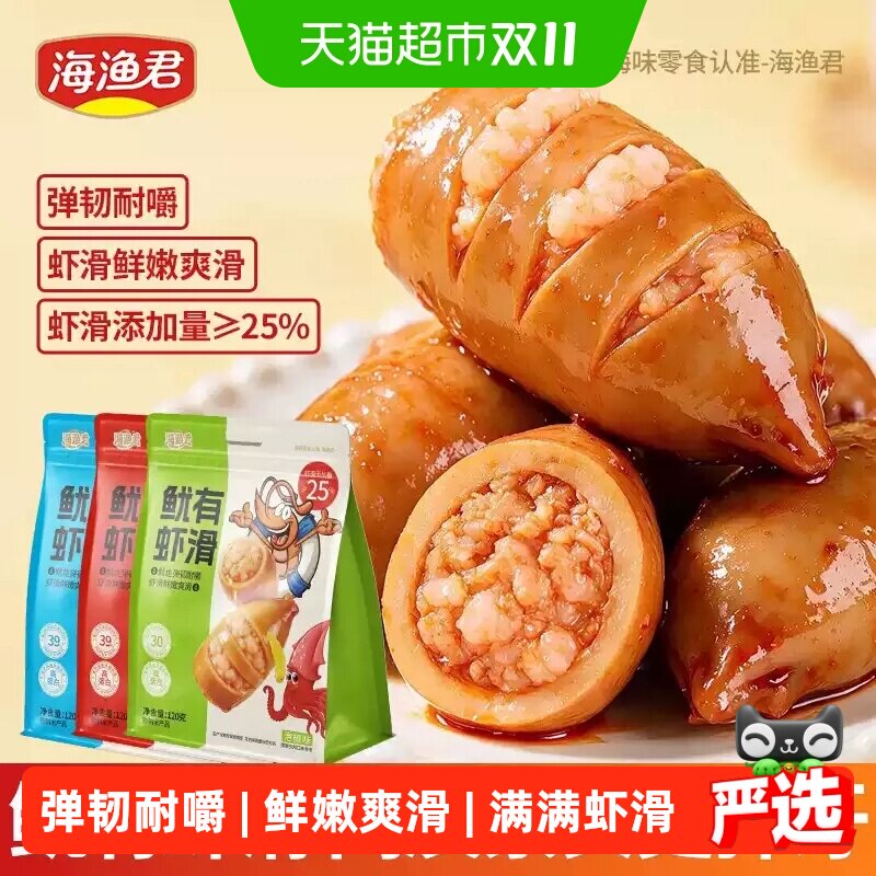 海渔君鱿鱿虾滑即食海味休闲零食