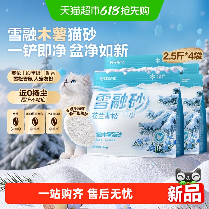 【送货上门】网易严选雪融木薯猫砂植物砂除臭无尘结团雪松木薯沙