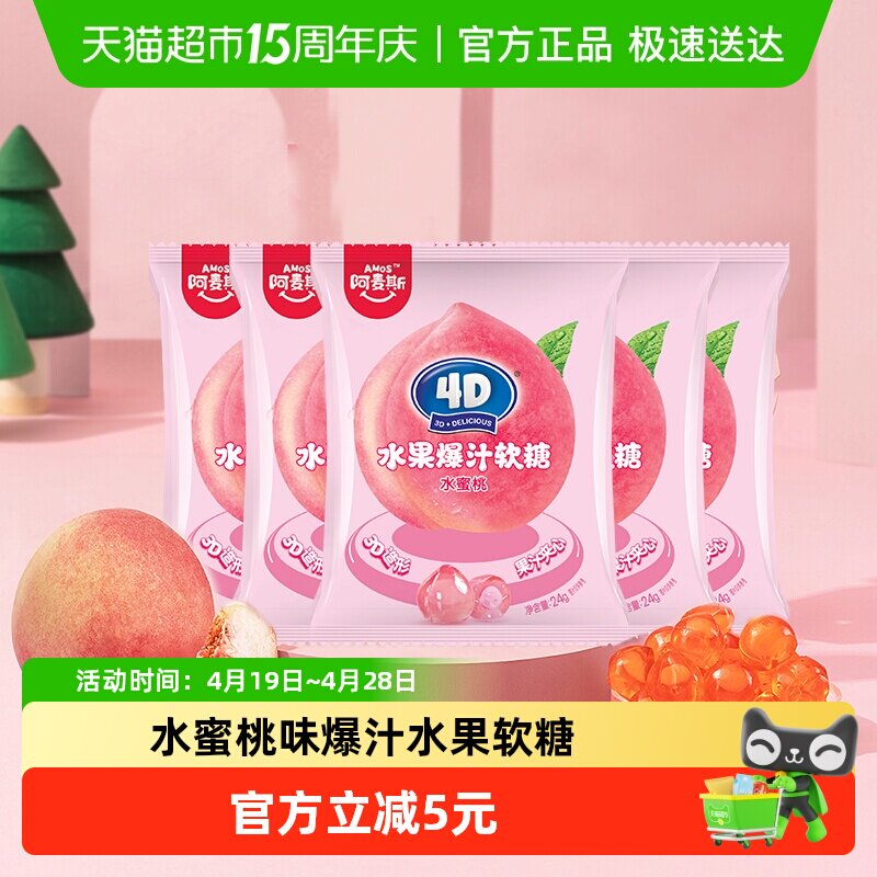 Amos/阿麦斯水蜜桃爆汁夹心果汁软糖儿童糖果休闲小零食
