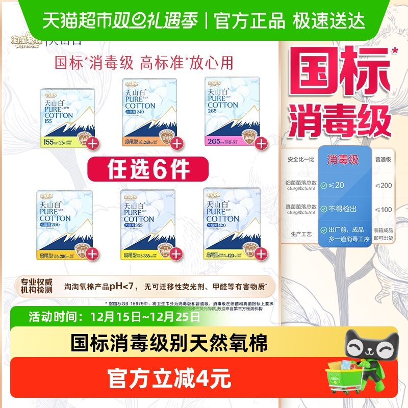 【任选6件】淘淘氧棉天山白消毒级卫生巾随心搭配【官方正品】