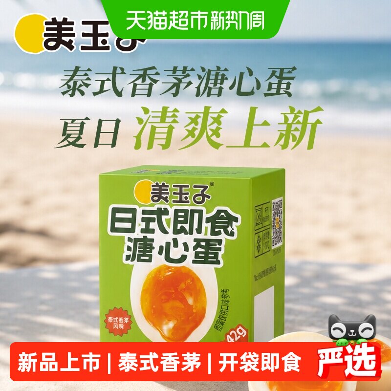 美玉子日式即食溏心蛋泰式香茅味