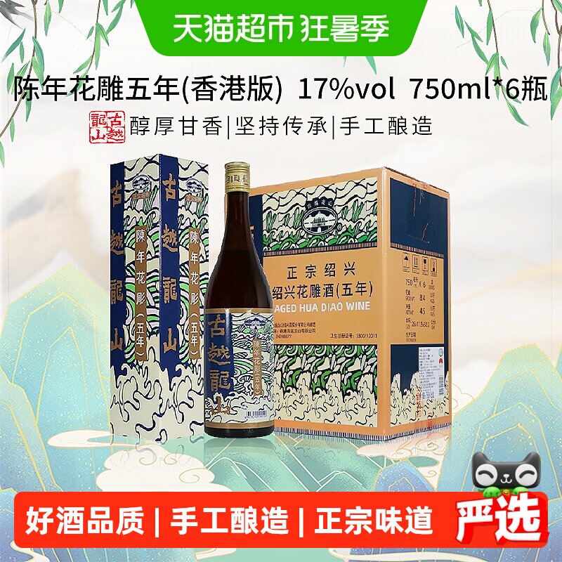 古越龙山陈年花雕五年(香港版)750ml*6瓶绍兴花雕酒17度黄酒