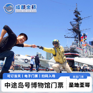 [中途岛号航母博物馆-免排队票]美国圣地亚哥中途岛号航空母舰博物馆电子门票极速出票可订当天