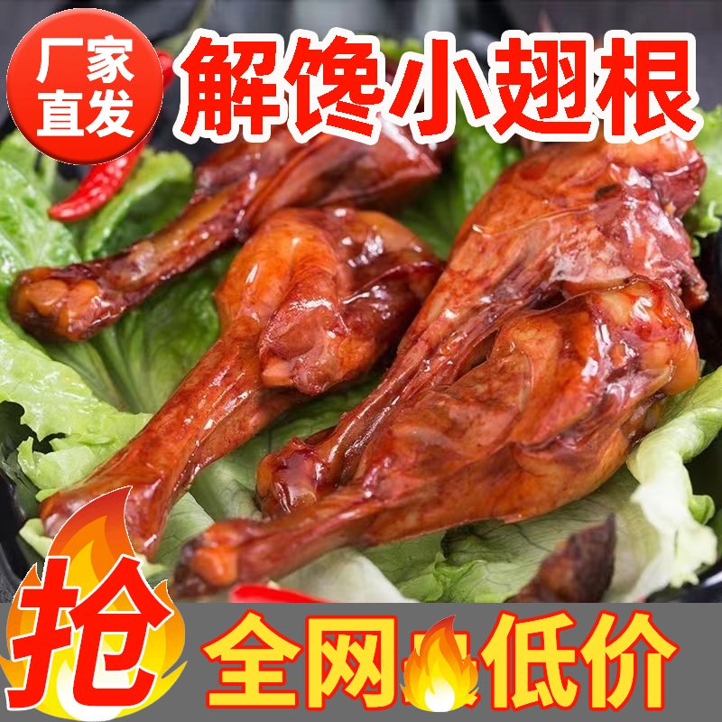 万人团小腿王肉食熟食即食零食卤味小鸡腿整箱鸭翅美味零食大礼包