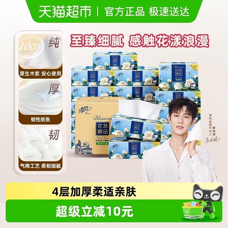 【李昀锐同款】下拉享优惠清风花萃臻品抽纸4层80抽18包餐巾面巾
