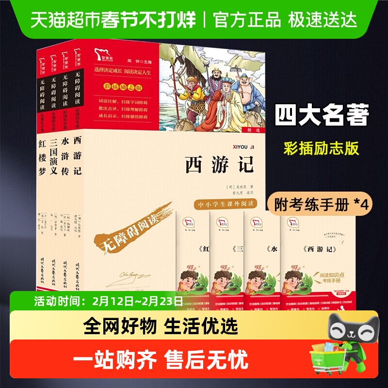 四大名著全套小学生版三国演义水浒传快乐读书吧五年级下册课外书