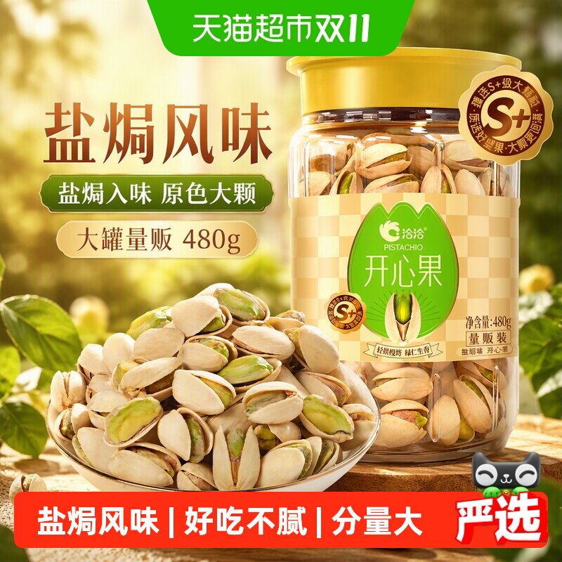 洽洽量贩开心果盐焗味480g大颗粒休闲坚果零食炒货恰恰原色无漂白