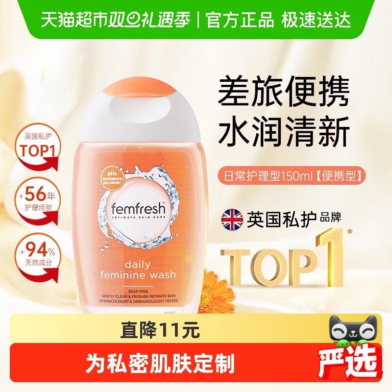 Femfresh/芳芯英国进口女性私处洗护液私密日常护理液便携装150ml