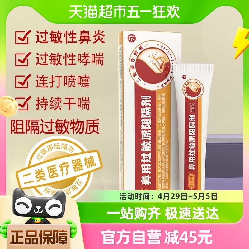 葆元医生鼻用过敏源阻隔剂炎过敏性鼻炎鼻塞喷雾剂鼻通膏1盒装 医疗器械 鼻喷剂/鼻炎凝胶（器械） 原图主图