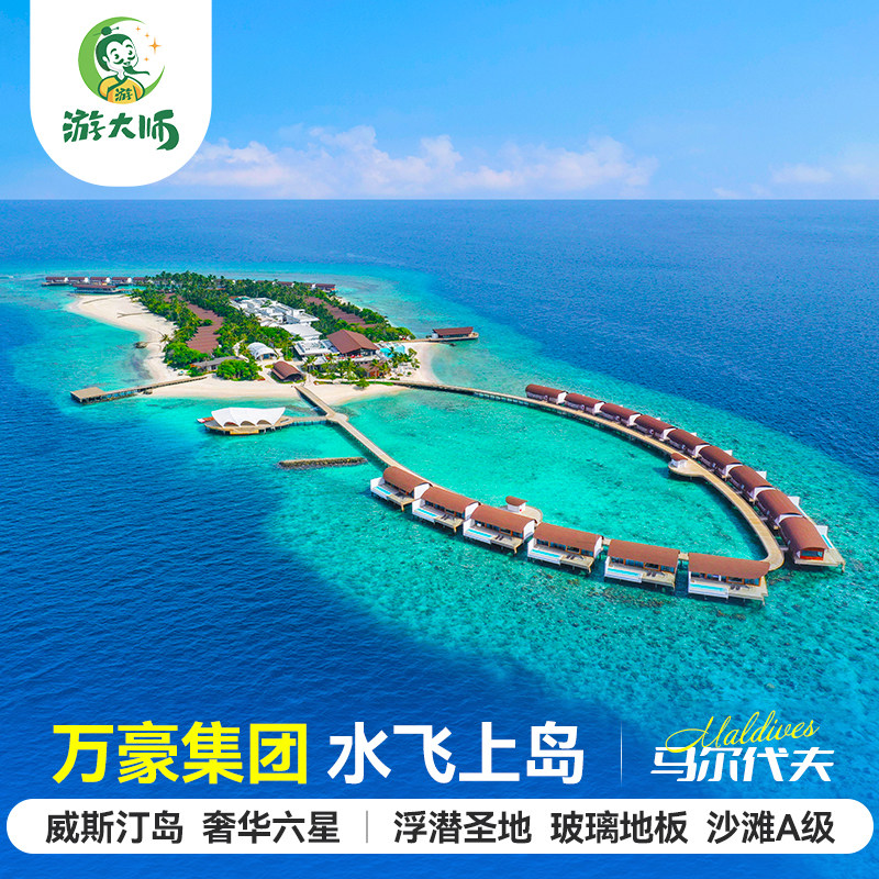 马尔代夫旅游威斯汀岛六星级酒店亲子蜜月6天4晚自由行全国出发